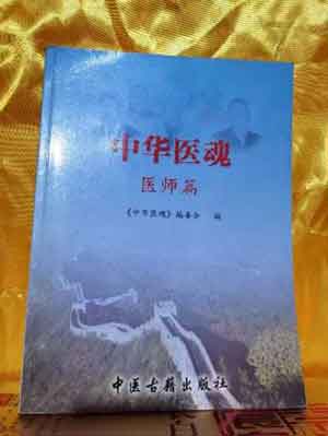央媒头条新闻持别报道 弘扬中医文化  聚焦名医荟萃 《名医之路记录片》于清军医师